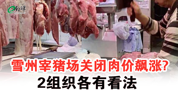 雪州宰豬場關閉肉價飆漲? 2組織各有看法